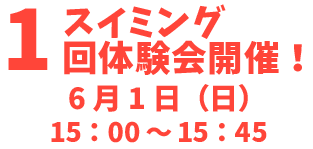 スイミング1回体験会