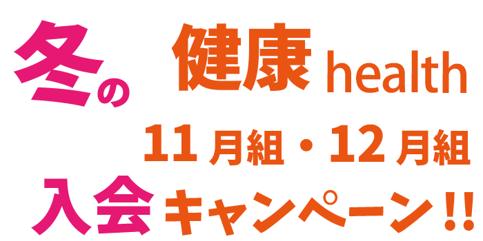 冬の健康 11月組・12月組入会キャンペーン