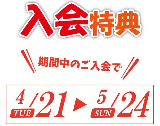 期間中のご入会（4/21〜5/24）で
