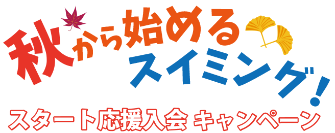 秋から始めるスイミング 応援入会キャンペーン