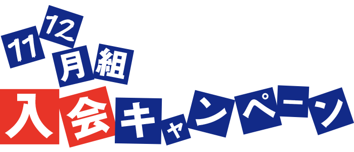 冬の間にどんどん強くなる 11月組・12月組入会キャンペーン