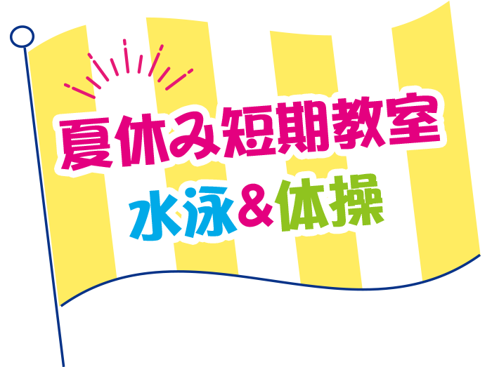 夏休み短期教室 水泳＆体操