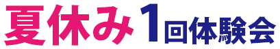 夏休み1回体験会
