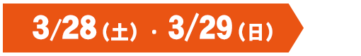 3月25日（水）〜3月27日（金）